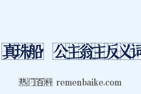 真珠船·公主翁主反义词是什么意思的图片